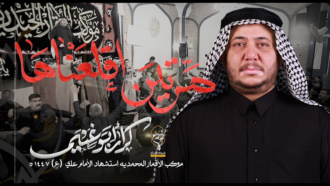 مرتين اقلعناها // كرار ابو غنيم // موكب الاقمار الحيدريه شهادة الامام علي (ع) 1447 هــ