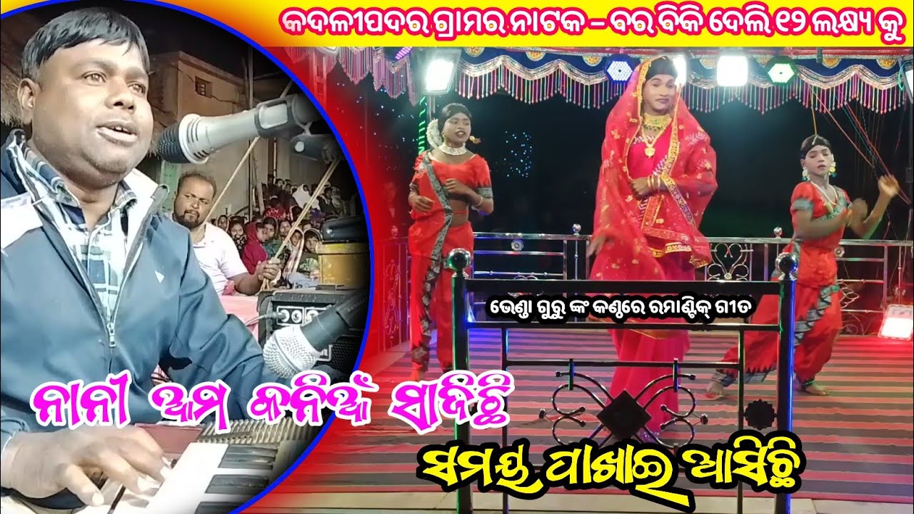 ନାନୀ ଆମ କନିଆଁ ସାଜିଛି ସମୟ ପାଖାଈ ଆସିଛି||ଭେଣ୍ଡା ଗୁରୁ ଗାଇଲେ ରମାଣ୍ଟିକ୍ ଗୀତ||Koraputia New Natok 2026