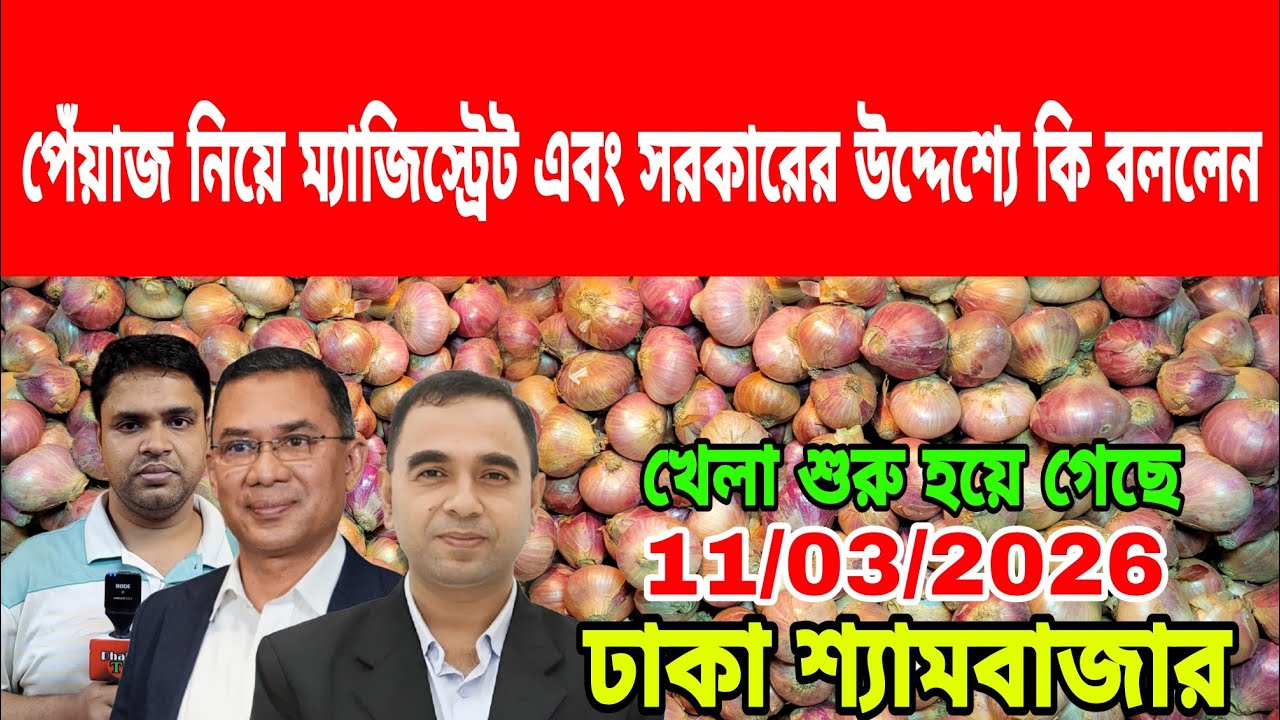 11/03/2026 হটাৎ সরকার ম্যাজিস্ট্রেটের উদ্দেশ্যে ব্যবসায়িকরা আজকের খবর পেঁয়াজ রসুনের দাম কত ? Onion