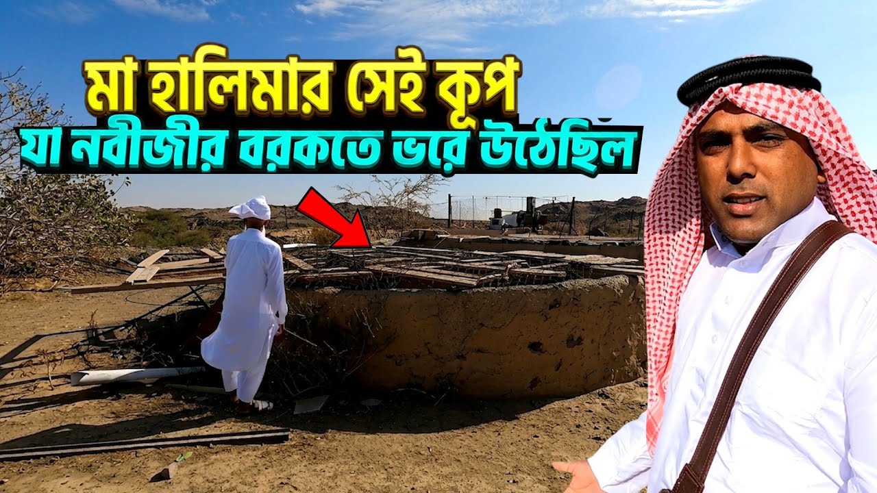 মা হালিমার সেই কূপ, যা রাসূল (সা.) এর বরকতে ভরে উঠেছিল | Taif | Saudi Arabia | Bengal Discovery