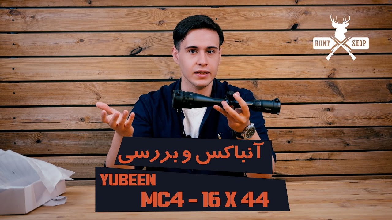 بررسی دوربين تفنگ يوبين MC4-16×44