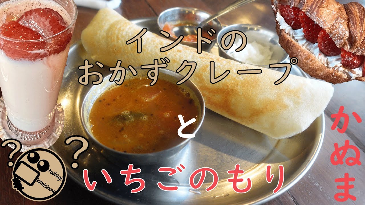 南インドのおかずクレープ「マサラドーサ」とイチゴサンドを美味しく食べられる場所。南摩ってすごいところ。/栃木県鹿沼市西沢 AanaJaana/一本杉農園