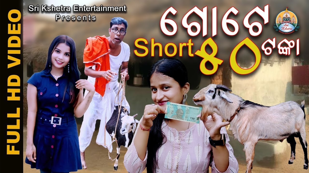 Goat Short 50 rs (ଗୋଟେ ଷର୍ଟ 50ଟଙ୍କା) #comedy #entertainment  #funny video# Sri Kshetra Entertainment