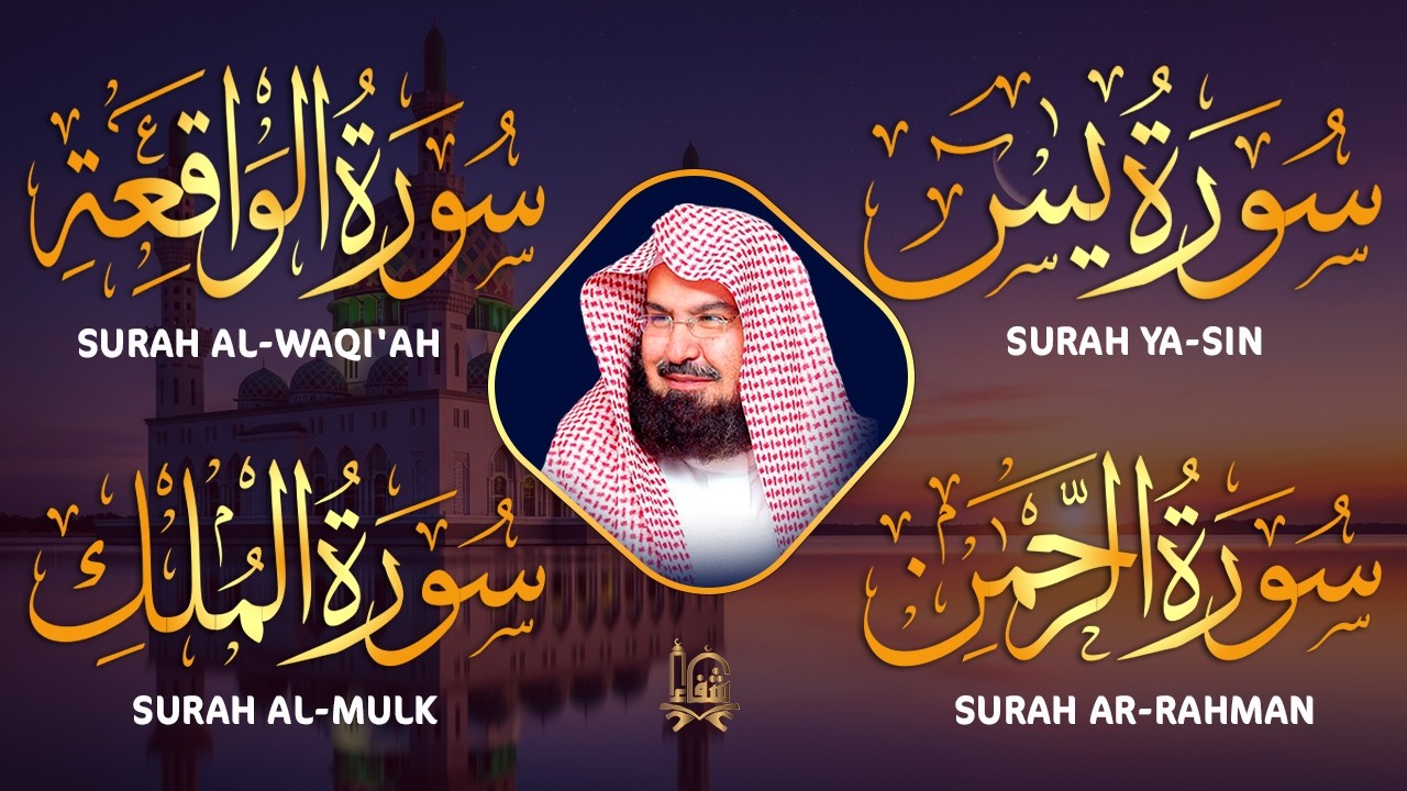 عبد الرحمن السديس تلاوة عذبة تريح القلب سورة يس + الواقعة+ الرحمن + الملك لزيادة الرزق و البركة.