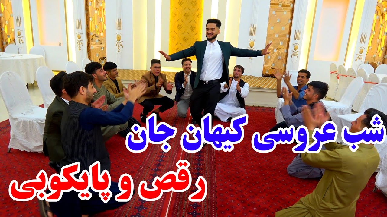 در محفل عروسی کیهان اشتراک کردیم  - رقص و پایکوبی 🕺