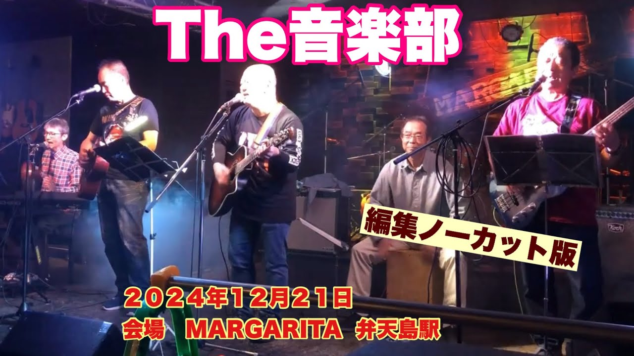 The音楽部  編集ノーカット版　夢ネコリンwith Friends   ２０２４年１２月２１日　会場　MARGARITA  弁天島駅