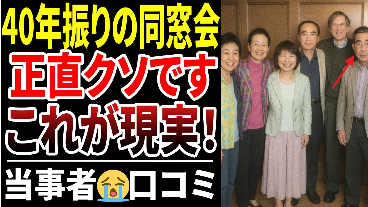 【シニア口コミ】60歳過ぎの同窓会で人生の格差を感じすぎた！口コミ30選紹介します