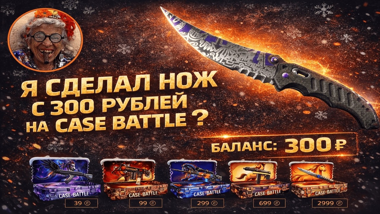 CASE BATTLE СМОГ ПОСТАВИТЬ МНЕ НОЖ С ЛОУ БАЛИКА?МИНУСОВАЯ ОСНОВА НА КЕЙС БАТЛ НАЧАЛА ЖЕСТКО ИГРАТЬ?
