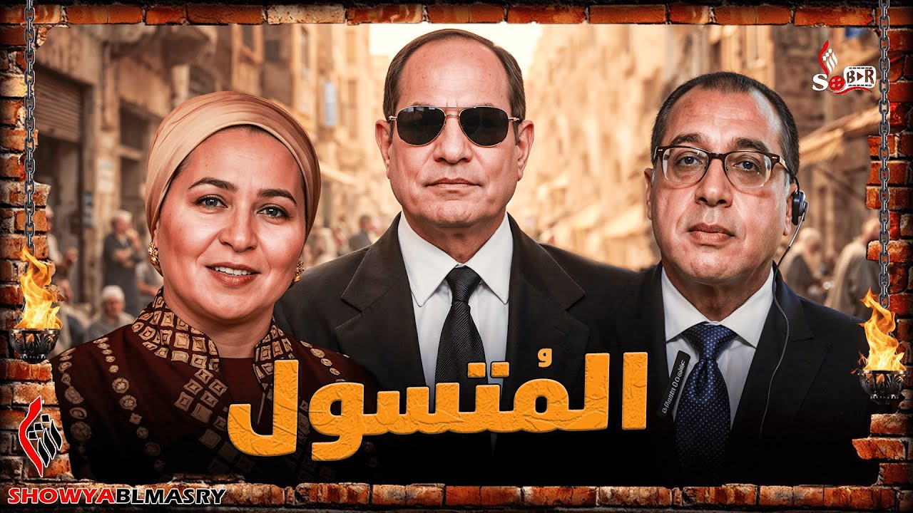 شويا بالمصري | فلم المُـتسول بطولة انتصار و بلحة🫣😂