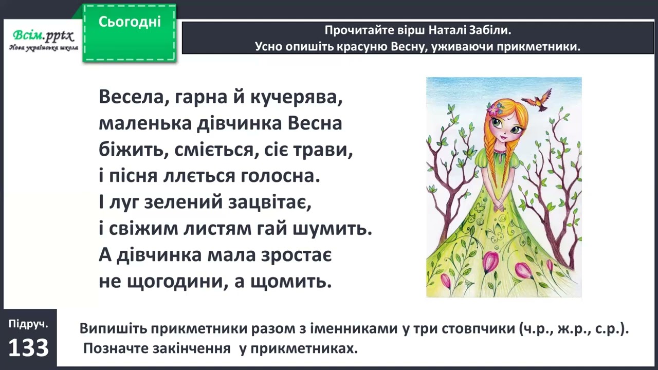 Навчаюся розпізнавати форми прикметника за іменником, з яким він зв’язаний, питанням, закінченням