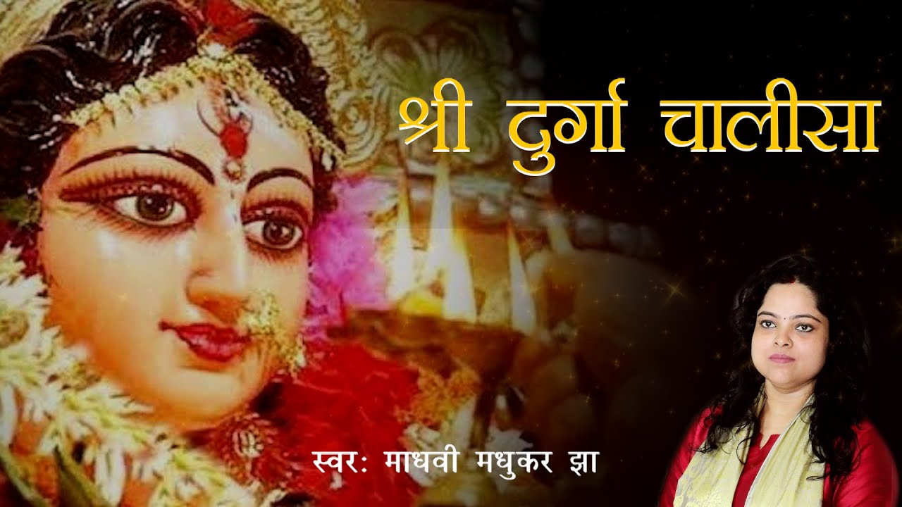 Durga Chalisa |  श्री दुर्गा चालीसा |  Madhvi Madhukar Jha