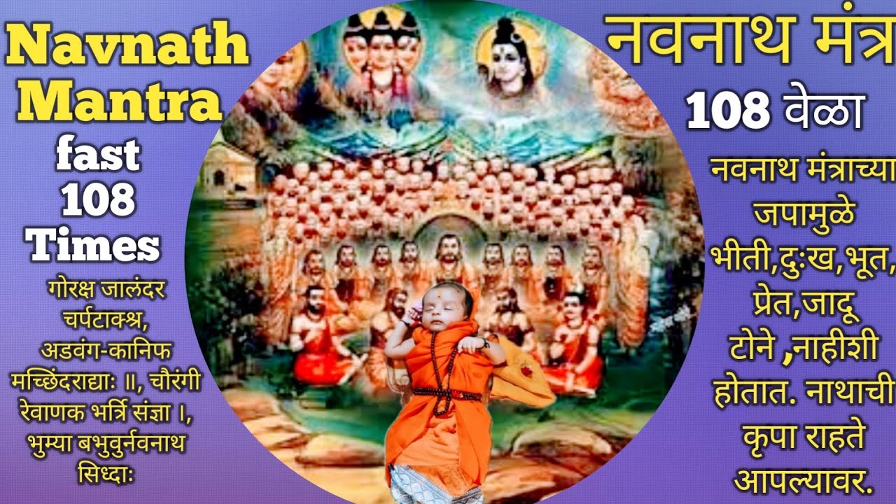 नवनाथ मंत्र जप 108 वेळा Navnath Mantra jap fast 108 Times