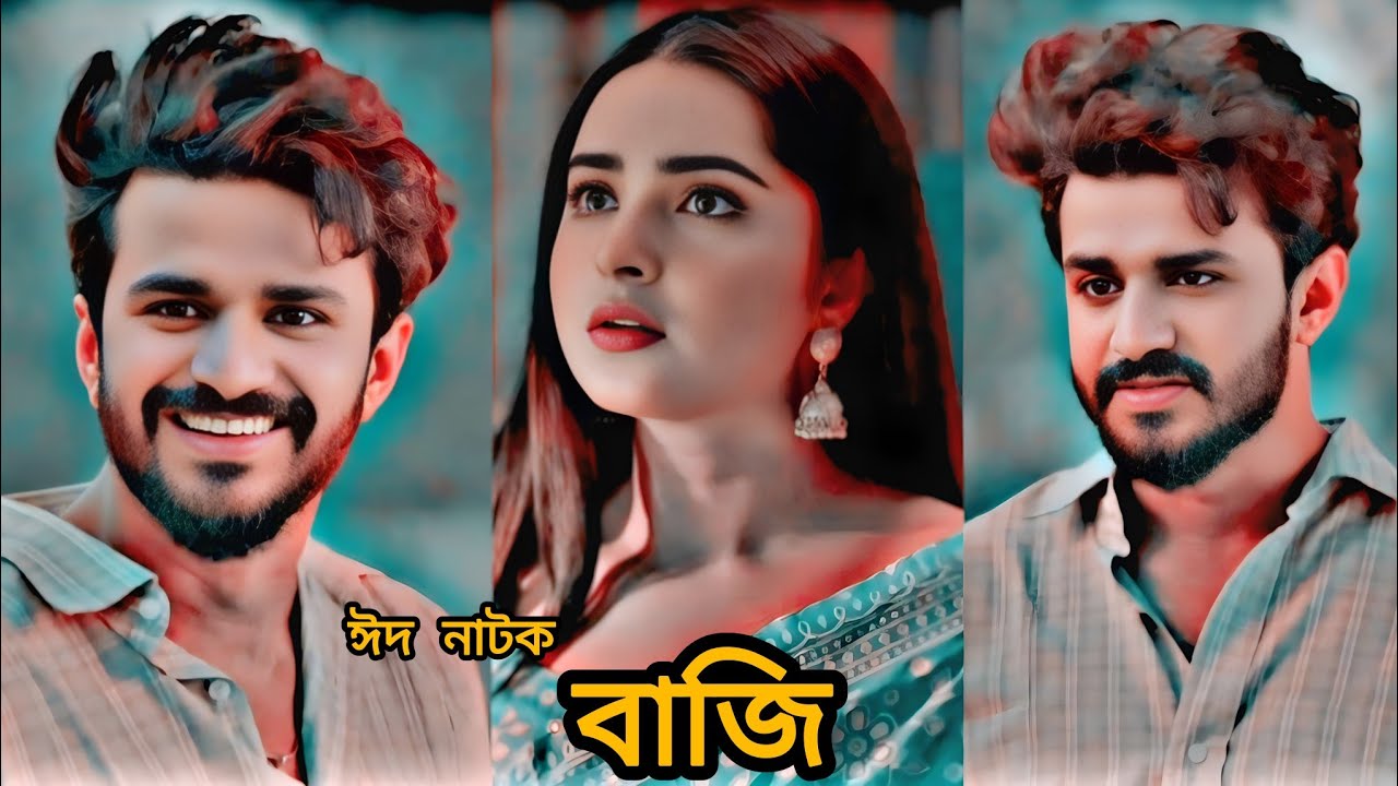 বাজি জীবনকে কোথায় নিয়ে যায়। Bangla eid natok Bazi. Musfiq r Farhan and keya payel eid natok 2025.