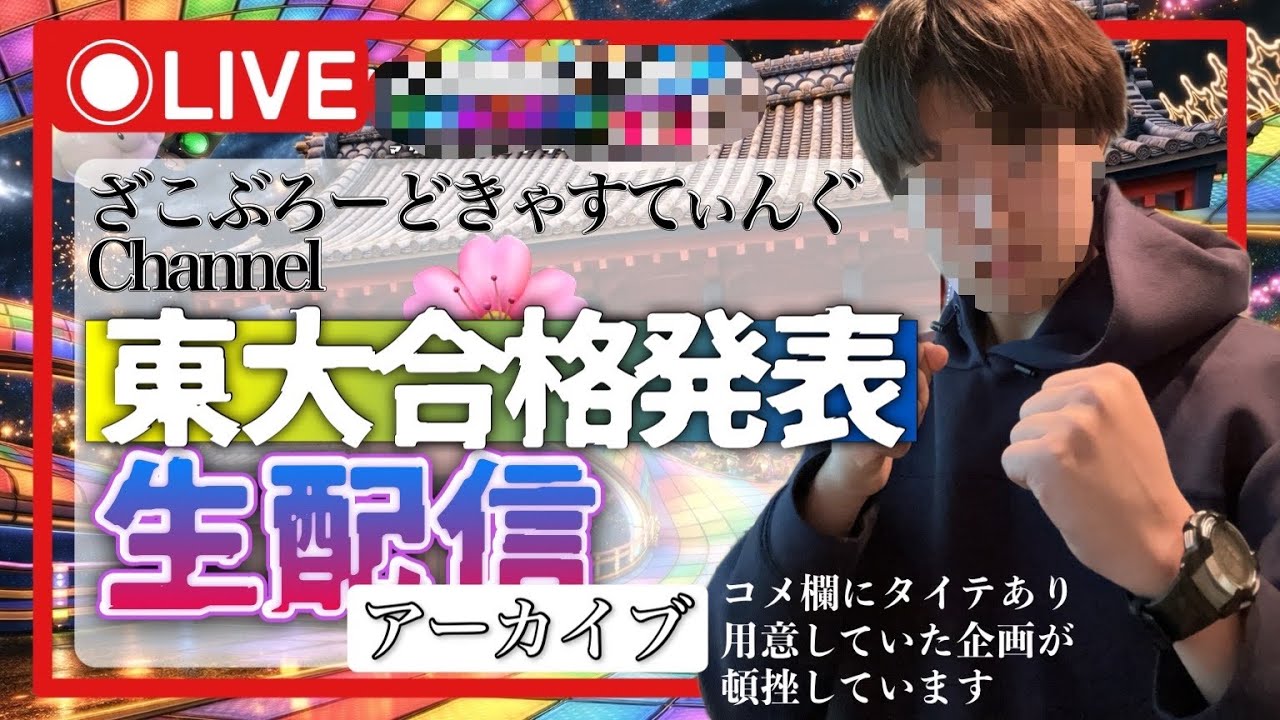 【大失敗】東京大学合格発表生配信(機材トラブルにより企画頓挫)【コメント欄にタイテあり】