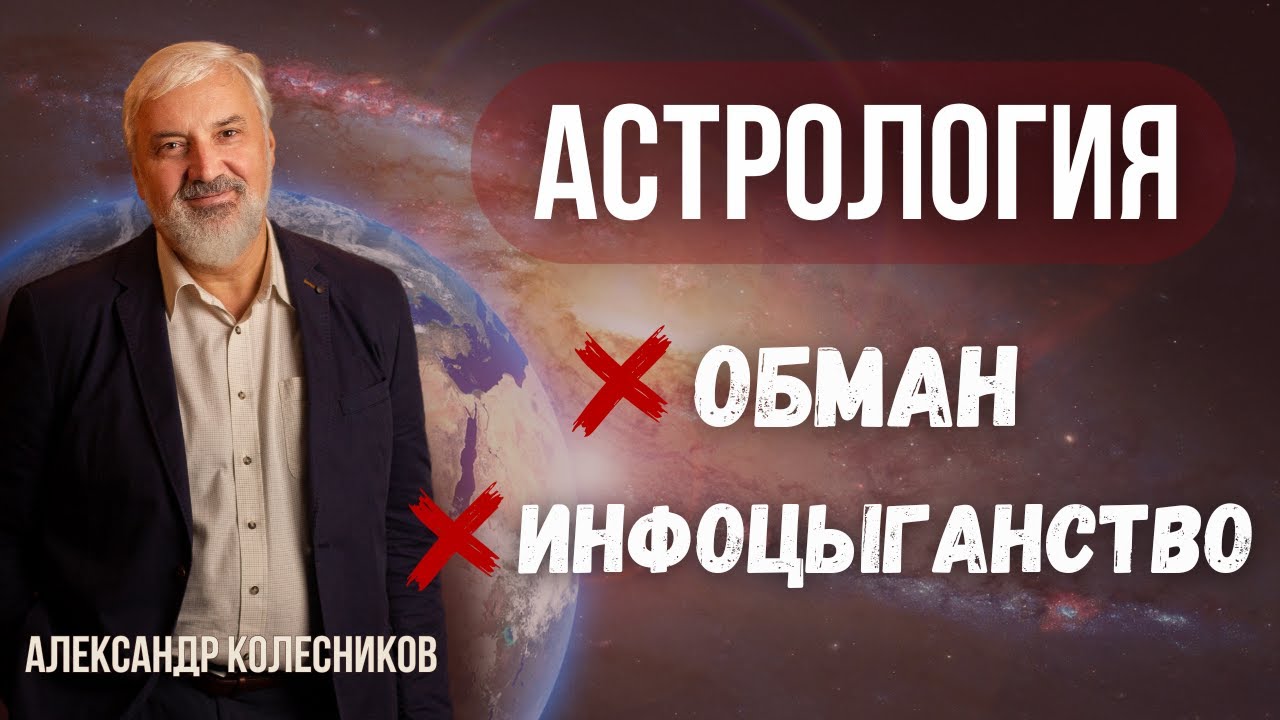Астрология: наука или профанация?