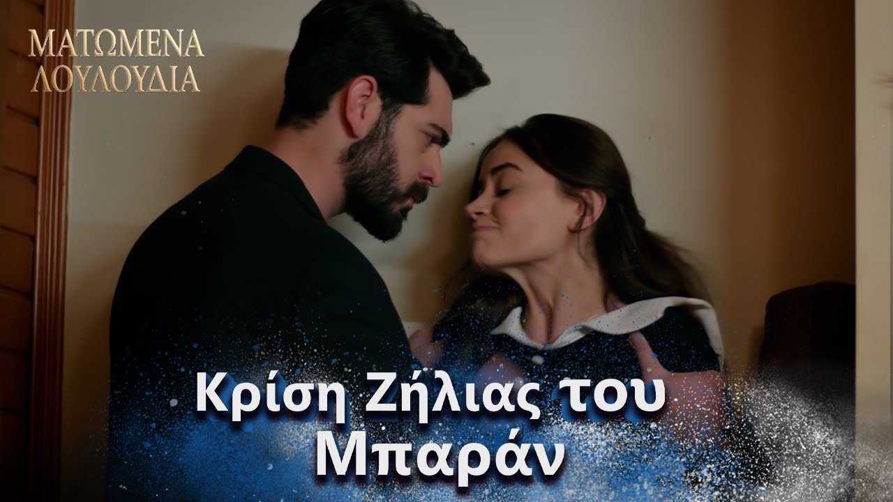 Ο Μπαράν Ζήλεψε τη Ντιλάν! | Ελληνικοί Υπότιτλοι | Kan Cicekleri