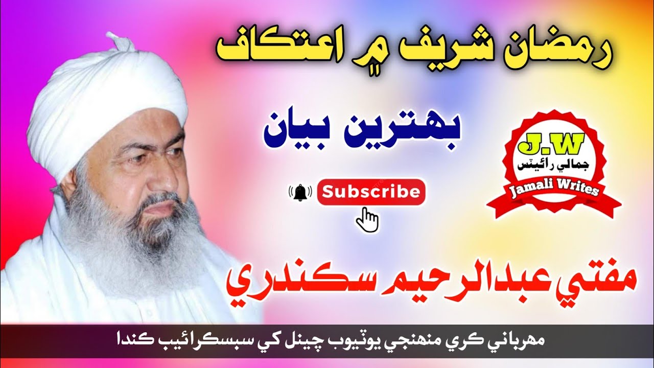 Mufti Abdul Rahim Sikandari مفتي عبدالرحيم سڪندري رمضان شريف ۾ اعتڪاف
