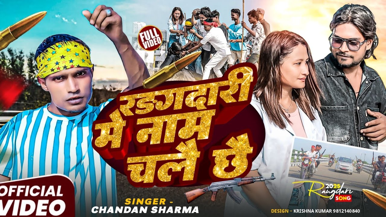 #Video - रङ्दारी मे नाम चलै छै | #Maithili_song 2026 | #Chandan sharma ke gana | Balan Bihul ke gana