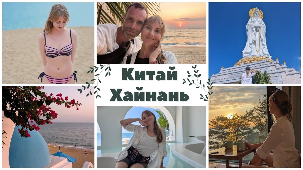 vlog Хайнань.
