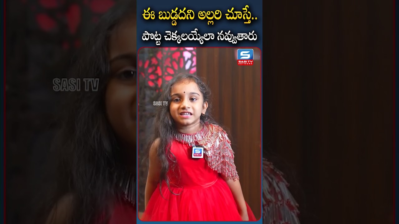 ఈ బుడ్డదని అల్లరి చూస్తే  ! | @Sasi-tv