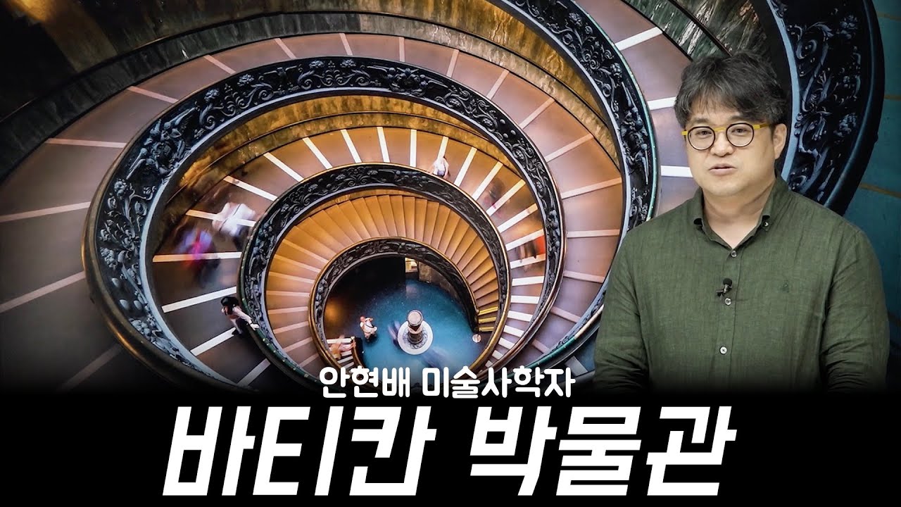 🇻🇦 이탈리아 로마 여행 전에 봐야할 바티칸 미술강연 안현배 사학자