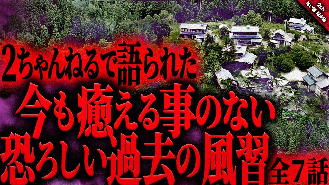 【怖い話2chまとめ】今も癒えることのない恐ろしい昔の風習…。『全7話収録』【ゆっくり怖い話 総集編】 作業用/睡眠用BGM