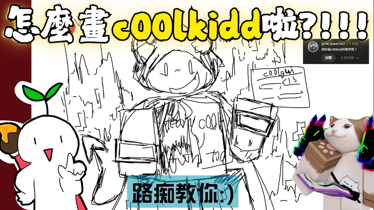 【不專業繪畫教學:D】如果你想畫c00lkidd的話，你能來看看🔥