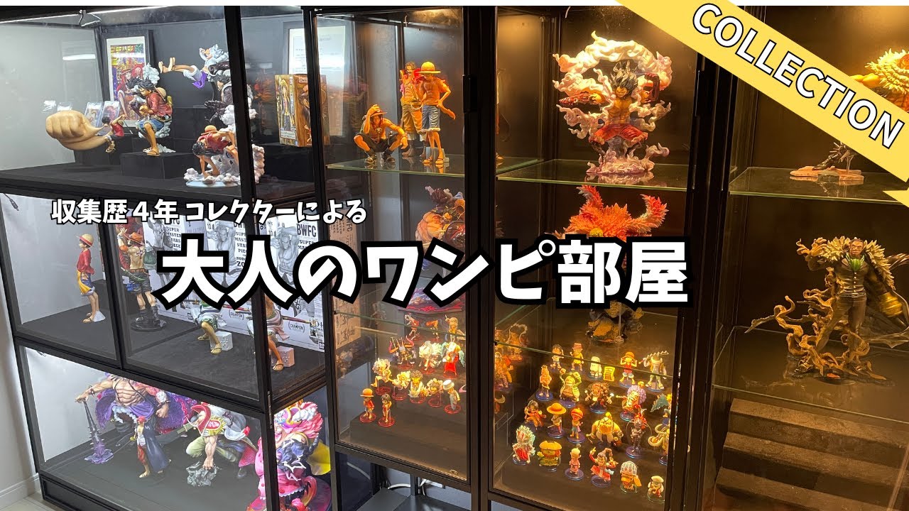 【ルームツアー】収集歴4年！Xでちょいバズしたフィギュアオタクによる大人のワンピース部屋