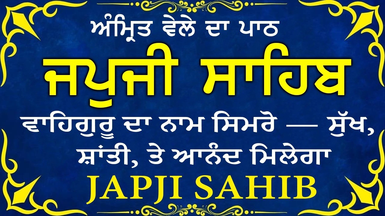 Morning Prayer | ਅੰਮ੍ਰਿਤ ਵੇਲੇ ਦਾ ਪਾਠ | ਜਪੁਜੀ ਸਾਹਿਬ | Japji Sahib Da Path | Japji Sahib #sikhprayer