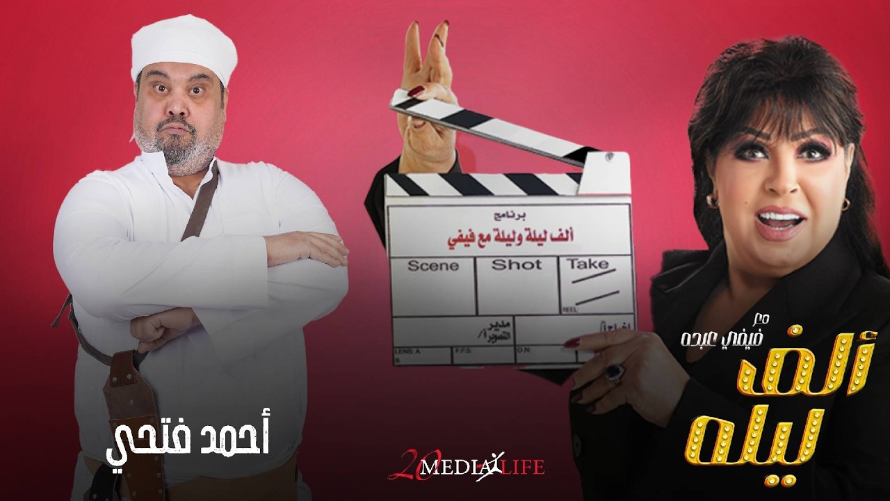 يا ابن الوارمة مش عاوز اعمل معاه الغلط🤣🤣الحلقة الثانية من الف ليلة مع فيفي عبده مع أحمد فتحي