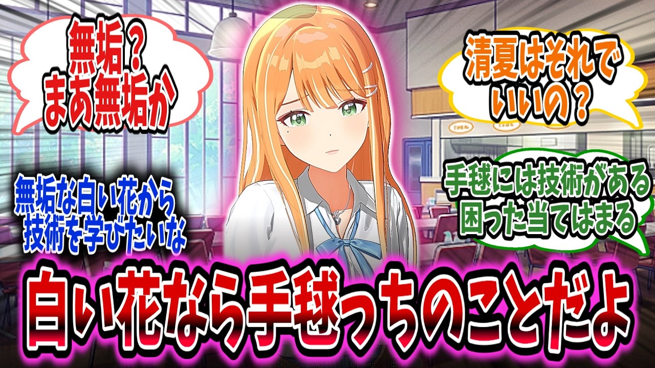 ことねPが無垢な白い花と呼ばれる人物を調べようとするとありえない人物が選ばれてしまう……！【学園アイドルマスター/学マス/紫雲清夏】