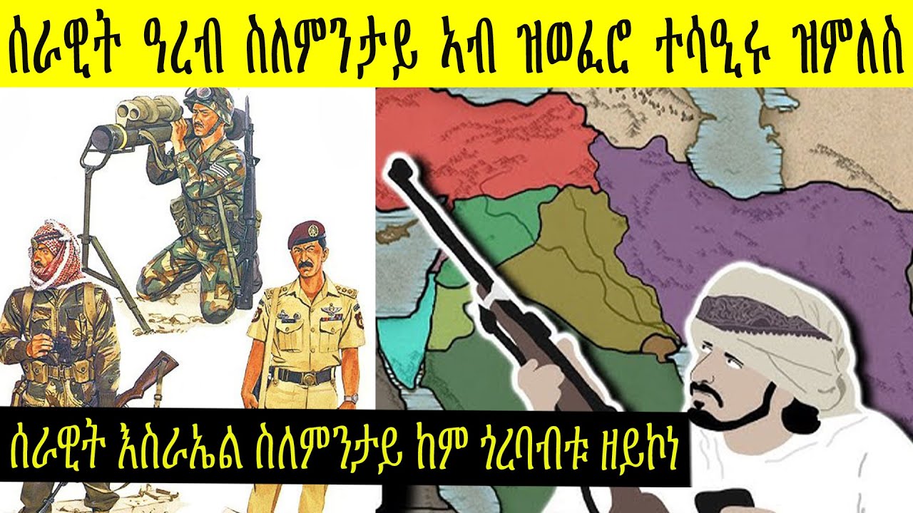 ሰራዊት ዓረብ ስለምንታይ ኣብ ዓውደ ኩናት ብቀሊሉ ዝሰዓር