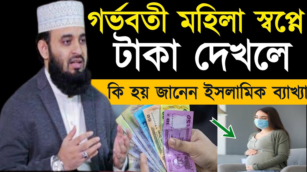 গর্ভাবস্থায় স্বপ্নে টাকা দেখলে কি হয় ইসলামিক ব্যাখ্যা || Mizanur Rahman Azhari