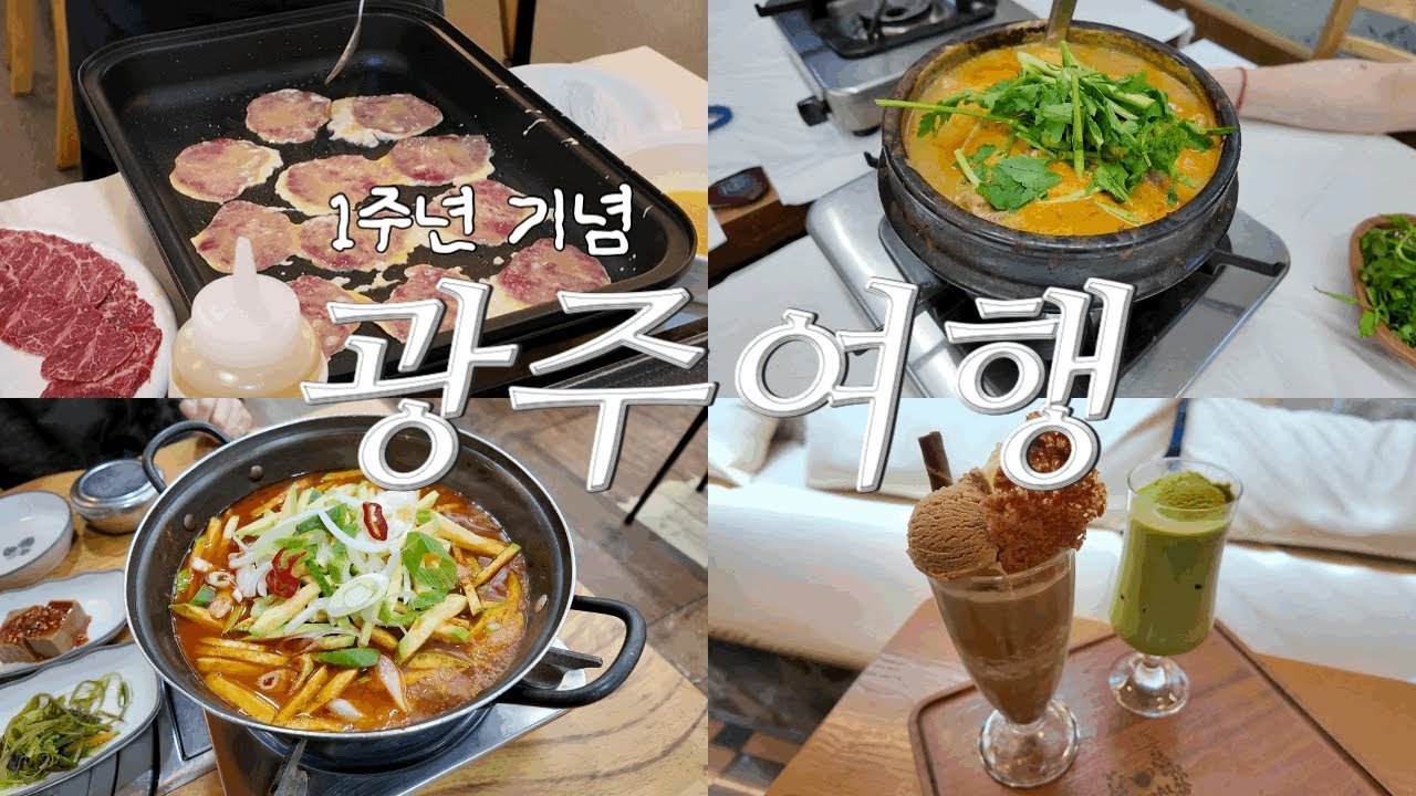🌧️비 오는 날 광주여행 vlog ep.02｜1주년 기념 여행｜육전｜오리탕｜애호박찌개