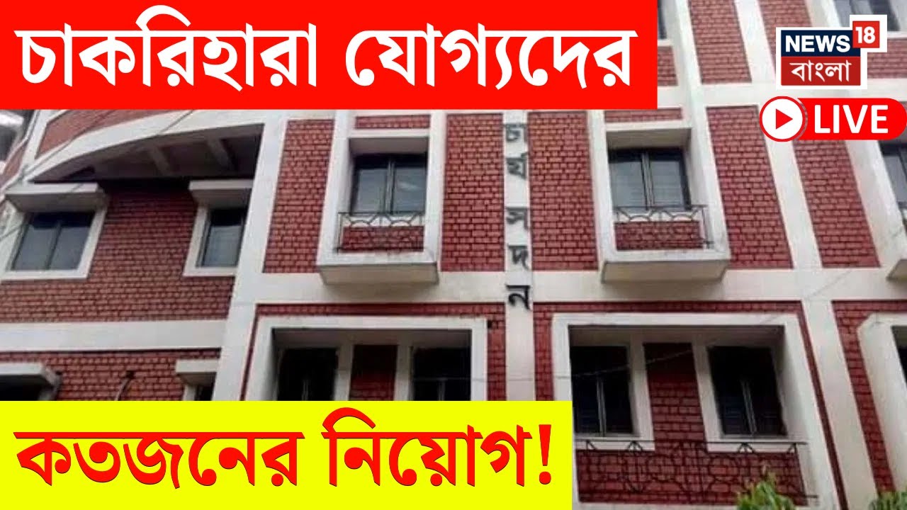 SSC News LIVE | চাকরিহারা যোগ্যদের কতজনের নিয়োগ ? একাদশ-দ্বাদশ নিয়োগের মেধা তালিকায় নজর
