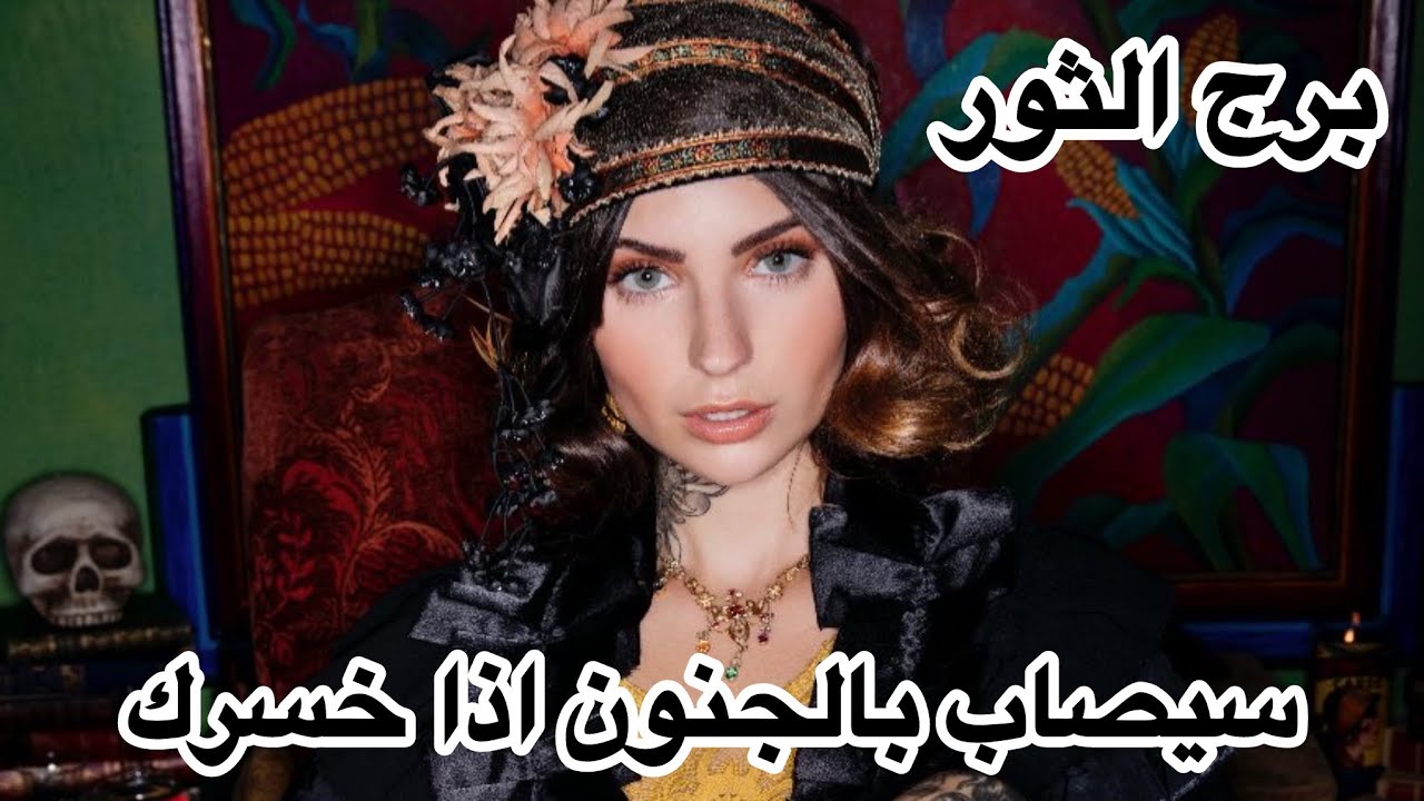 برج الثور♉️مارس عاطفياً👩‍❤️‍👨سيصاب بالجنون اذا خسرك!