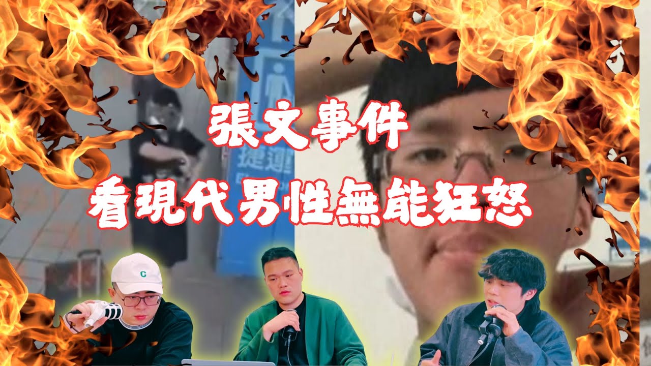 張文事件 現代男性無能狂怒