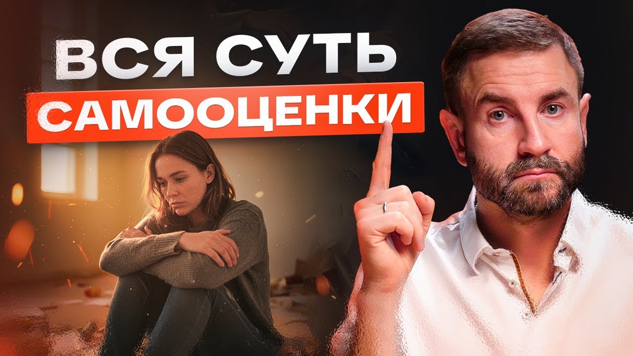 НИЗКАЯ САМООЦЕНКА. Как формируется. Почему ВЛИЯЕТ на жизнь и как её ИСПРАВИТЬ.