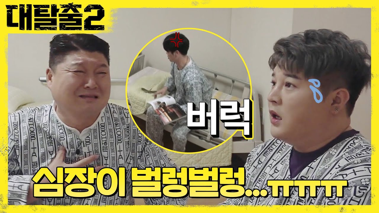 정신병원에 갇힌 탈출러들! 오빠들 어서와♥ | 대탈출2 Great escape2 9회
