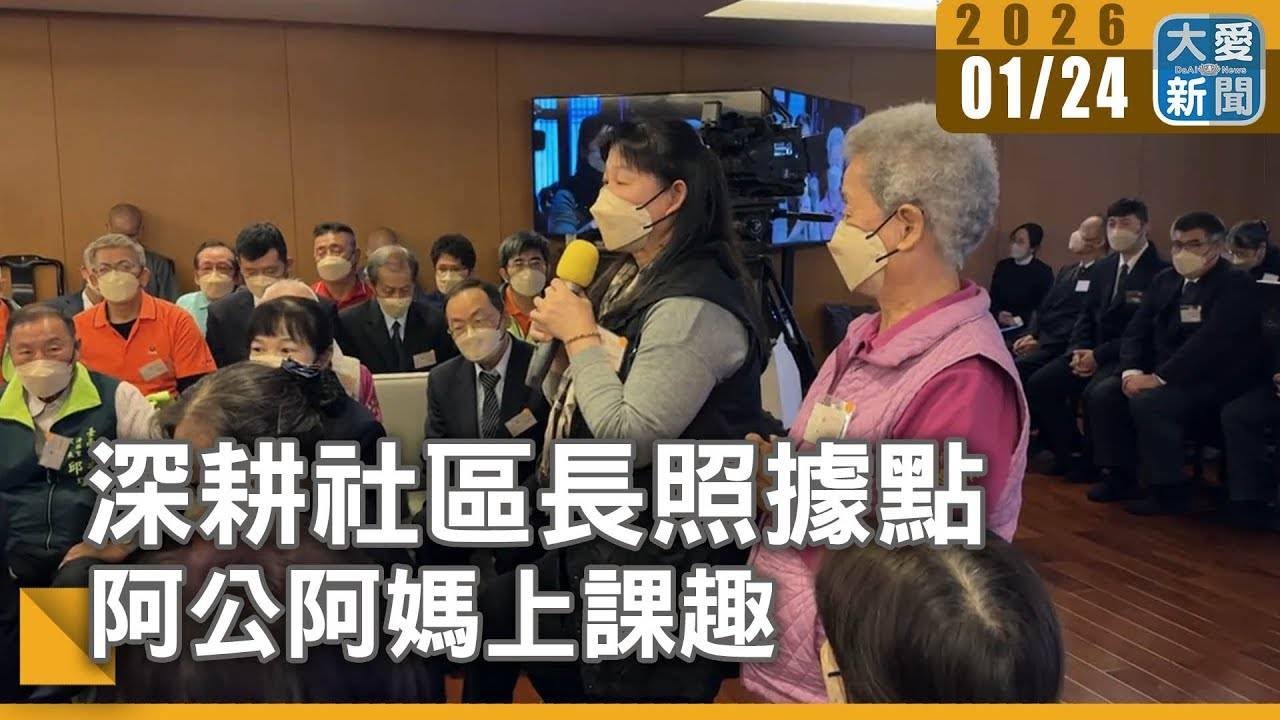 深耕社區長照據點 阿公阿媽上課趣｜大愛新聞  #慈濟 #證嚴上人