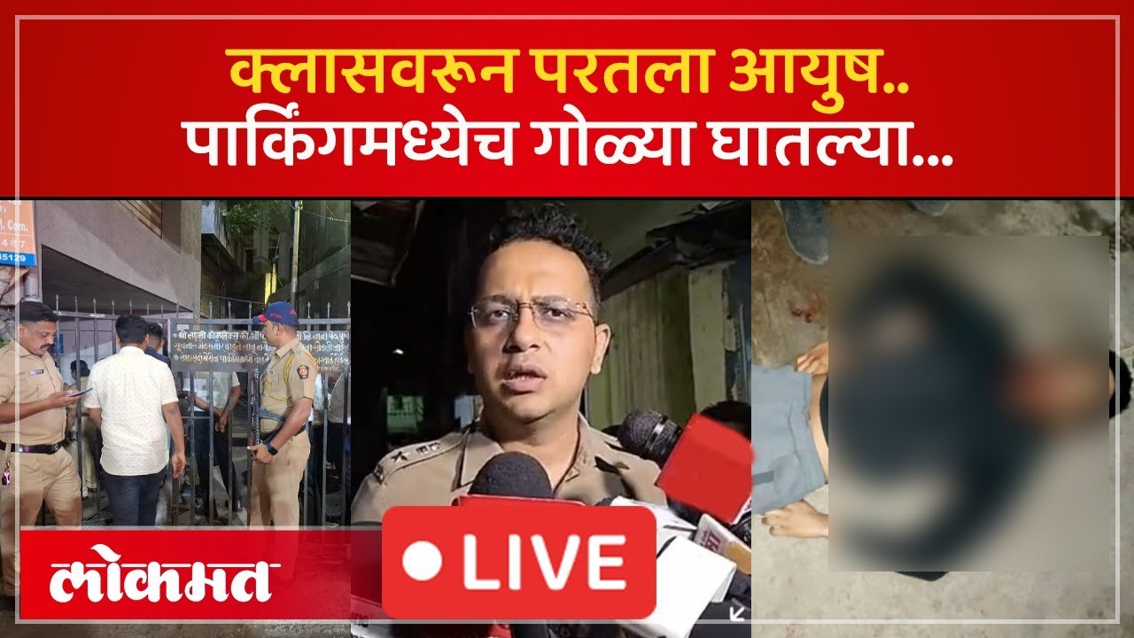 Pune Nana Peth LIVE : नाना पेठेत आयुष कोमकरची हत्या कशी झाली? DCP निखिल पिंगळेंची सांगितला घटनाक्रम