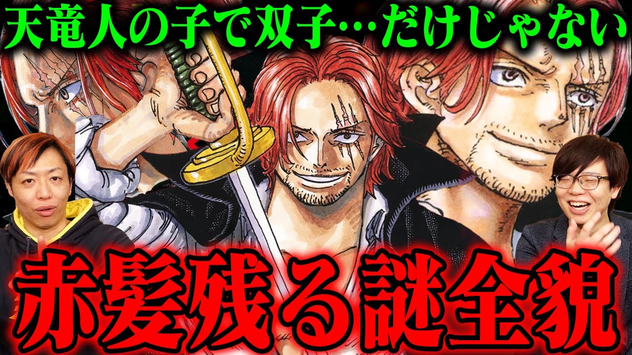 【衝撃事実くる！】シャンクス全貌まであと一歩！左目の傷にロキ捕縛の謎…シャンクス過去回想待ったなし？！【とーやチャンネルコラボ】