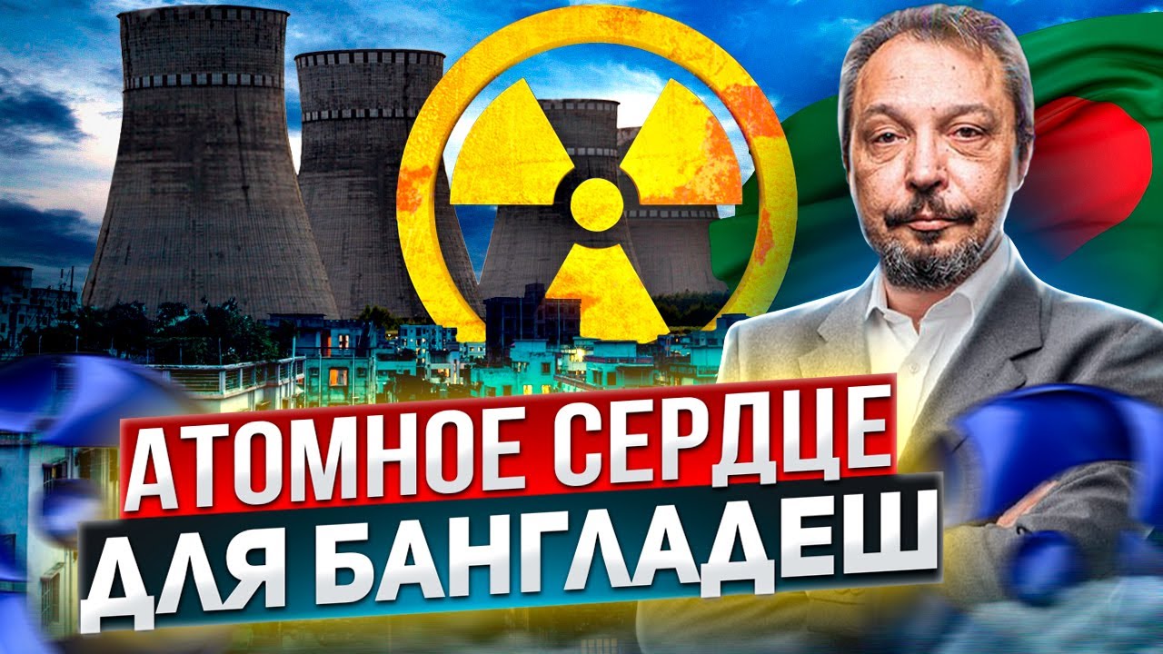 АЭС Руппур: Атомное сердце для Бангладеш | Борис Марцинкевич