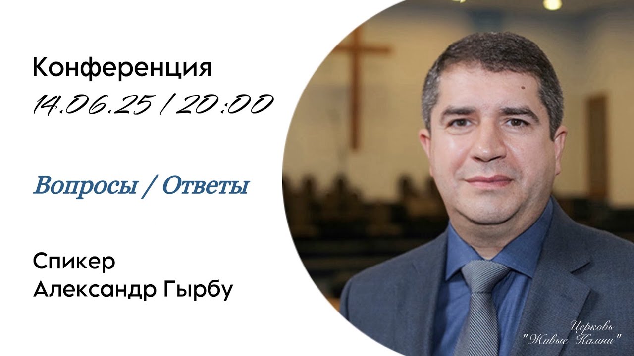 Вопросы / Ответы А.И. Гырбу