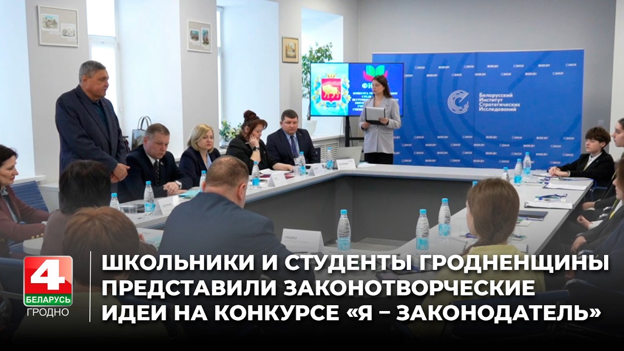 Школьники и студенты Гродненщины представили законотворческие идеи на конкурсе &laquo;Я &ndash; законодатель&raquo;