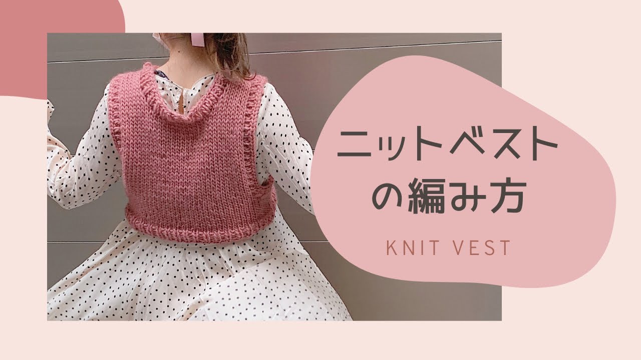 ニットベスト　編み方　初心者　簡単編み物　棒針　ハンドメイド