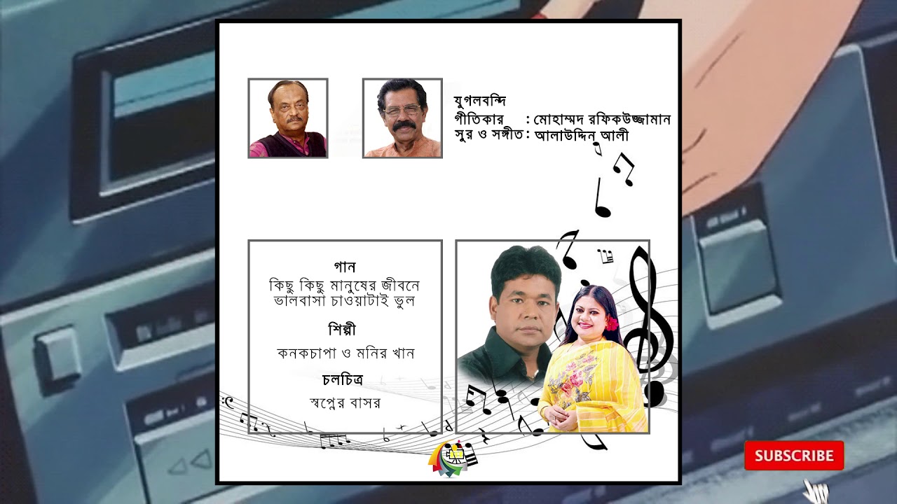 যুগলবন্দি- Jugolbondi | মোহাম্মদ রফিকুজ্জামান ও আলাউদ্দিন আলী