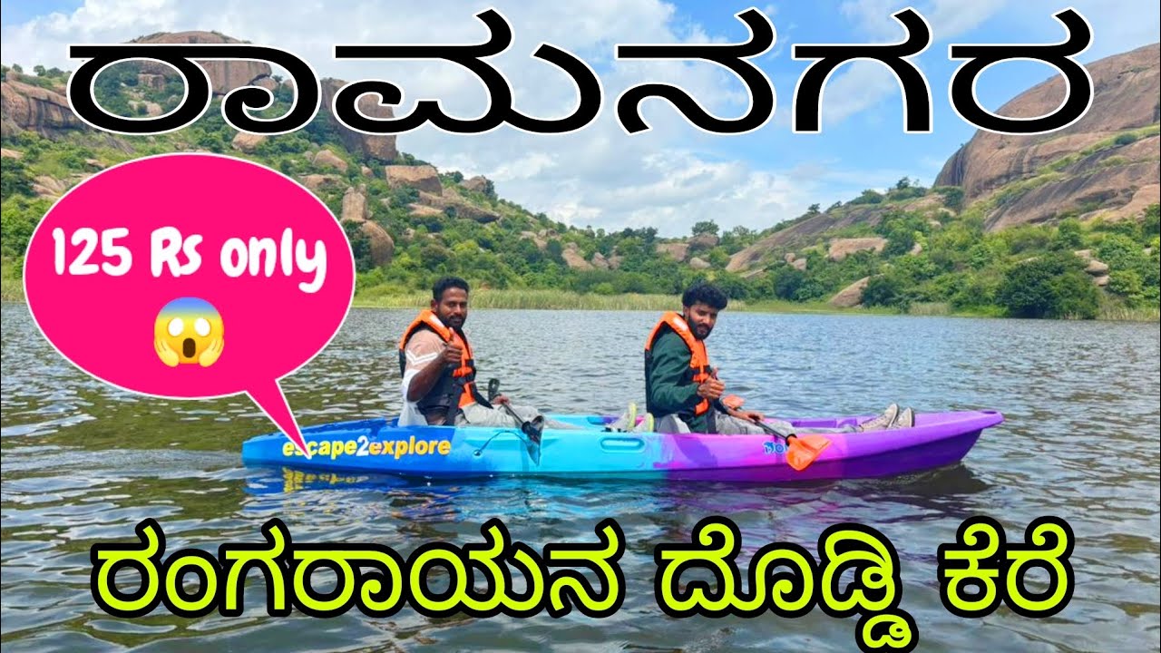 ರಾಮನಗರ ರಂಗರಾಯನ ದೊಡ್ಡಿ ಕೆರೆ Ramanagara😍 kayaking, speed boat,jetski 🥰 #ramanagara #channpatna #cpt 