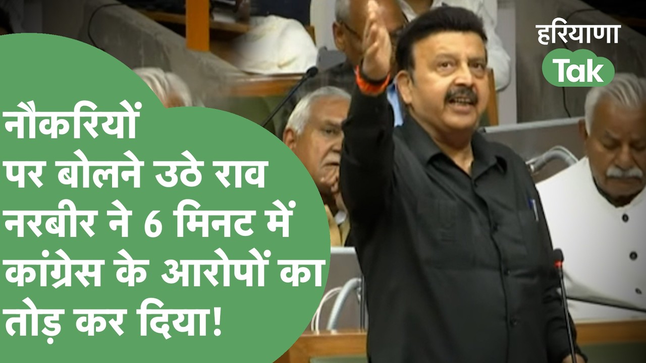 नौकरियों पर चर्चा के दौरान Rao Narbir Singh के 6 मिनट के भाषण ने कांग्रेसियों की नींद उड़ा दी।