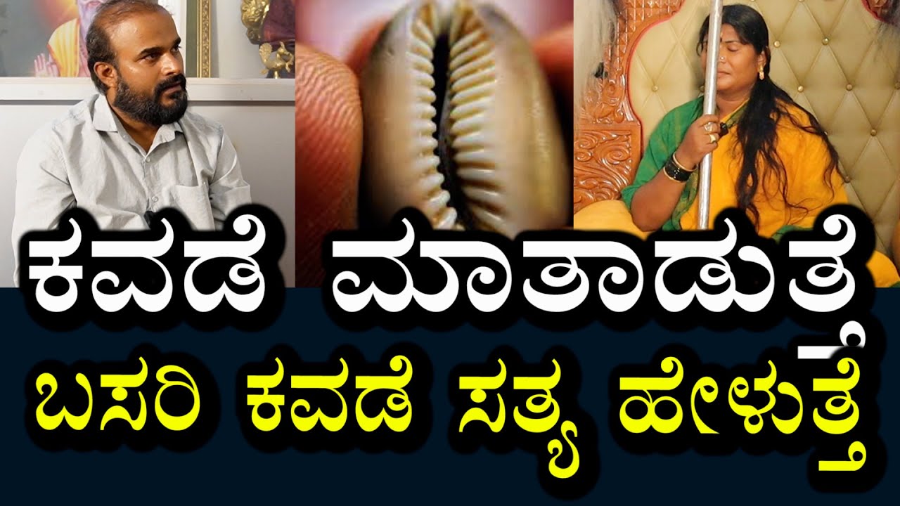 ಕವಡೆಯಲ್ಲೂ ಜೀವವಿದೆ ಭಾವನೆ ಇದೆ । ಕನ್ಯೆ ಕವಡೆ ಸುಳ್ಳು ಹೇಳುತ್ತೆ । ಬಸರಿ ಕವಡೆ ಸತ್ಯ ಹೇಳುತ್ತೆ
